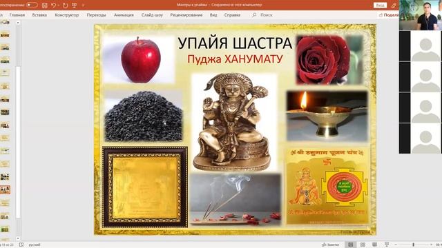 Отрезок Вебинара по Саде Сати. Упайи для Ханумата. Пуджа. смотреть онлайн