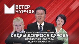 Выпуск новостей Ветер чурчхе 31 08 24 Кадры допроса Дурова