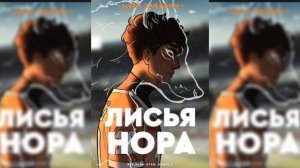 Лисья нора глава 1