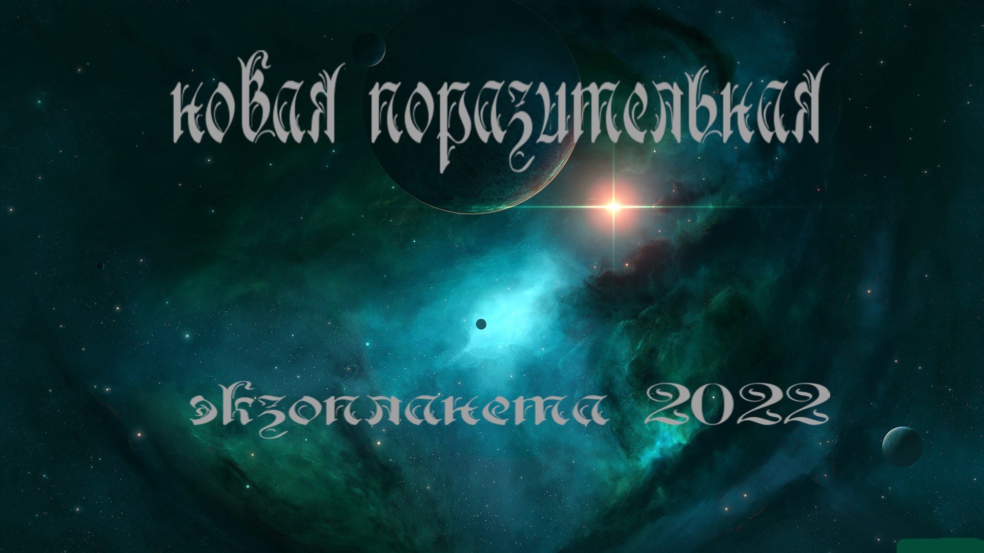 Новая поразительная экзопланета 2022 / Космос 2022 смотреть онлайн