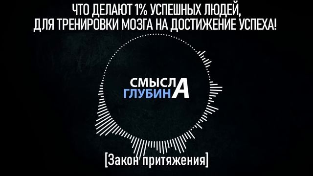 ЧТО ДЕЛАЮТ 1% УСПЕШНЫХ ЛЮДЕЙ, ДЛЯ ТРЕНИРОВКИ МОЗГА НА ДОСТИЖЕНИЕ УСПЕХА! | Закон Притяжения смотреть онлайн