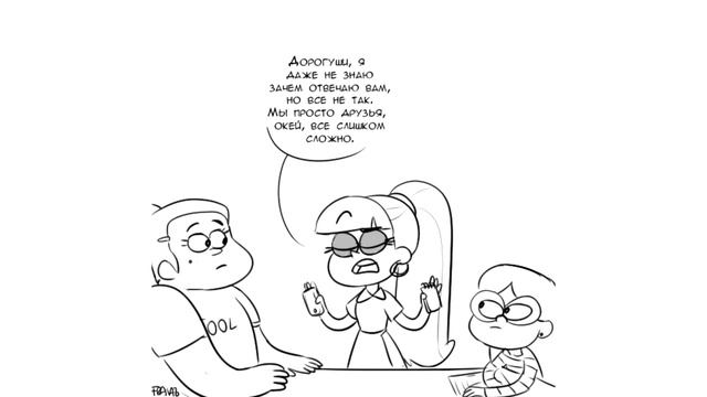 ЛЮБОВНЫЙ ЭКСПЕРТ.комикс.Гравити Фолз.Gravity Falls comics (dub comics) смотреть онлайн
