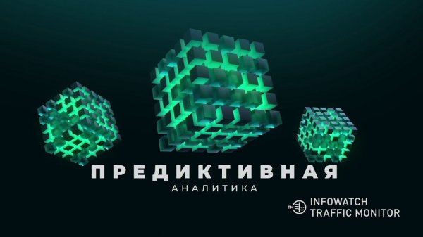 InfoWatch Traffic Monitor. Знать, чтобы управлять