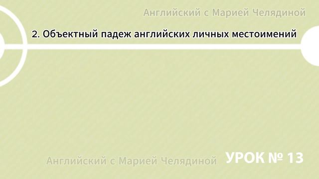 Урок 13 - Как преодолеть языковой барьер? Объектный падеж английских личных местоимений смотреть онлайн
