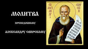 Молитва преподобному Александру Свирскому | Православный чтецъ