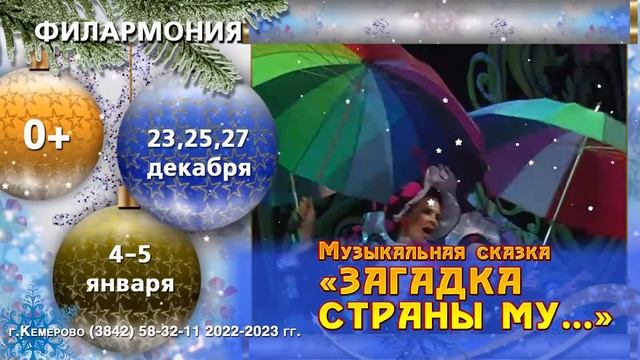 Приглашаем! Музыкальная сказка «Загадка страны МУ» смотреть онлайн