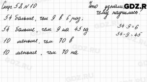 Что узнали, чему научились, стр. 58 № 10 - Математика 3 класс 2 часть Моро