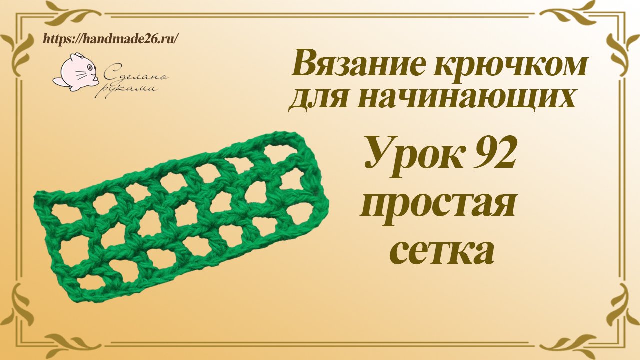 Вязание крючком для начинающих Урок 92 простая сетка крючком смотреть онлайн