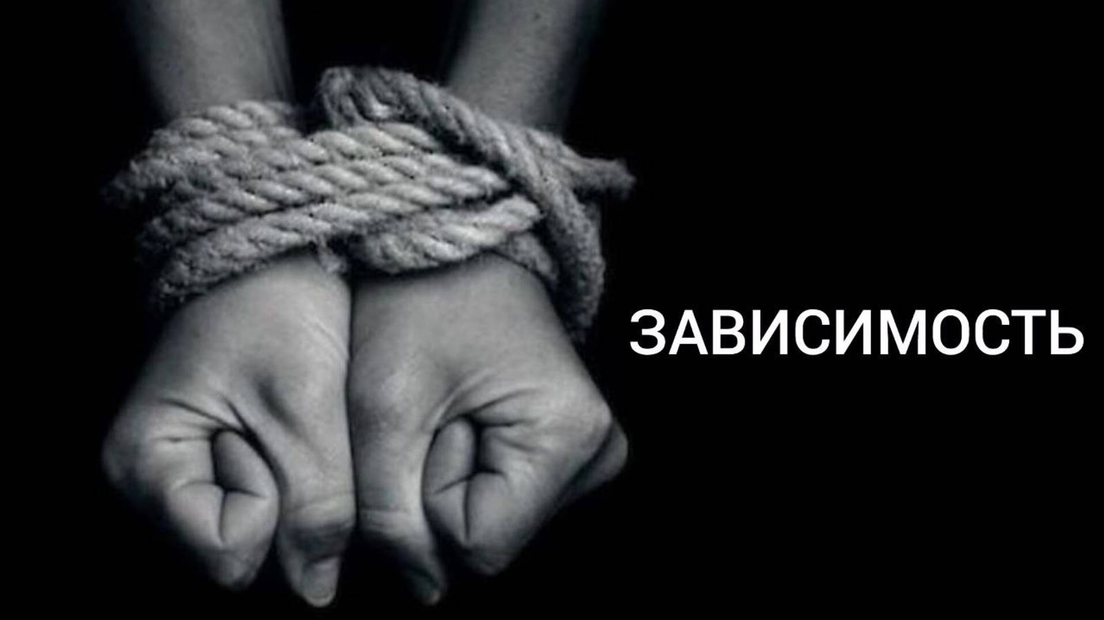 ЗАВИСИМОСТЬ: ПОЧЕМУ ЧЕЛОВЕК СТАНОВИТСЯ ЗАВИСИМЫМ? МОЖНО ЛИ ИЗБАВИТЬСЯ ОТ ЗАВИСИМОСТИ? смотреть онлайн