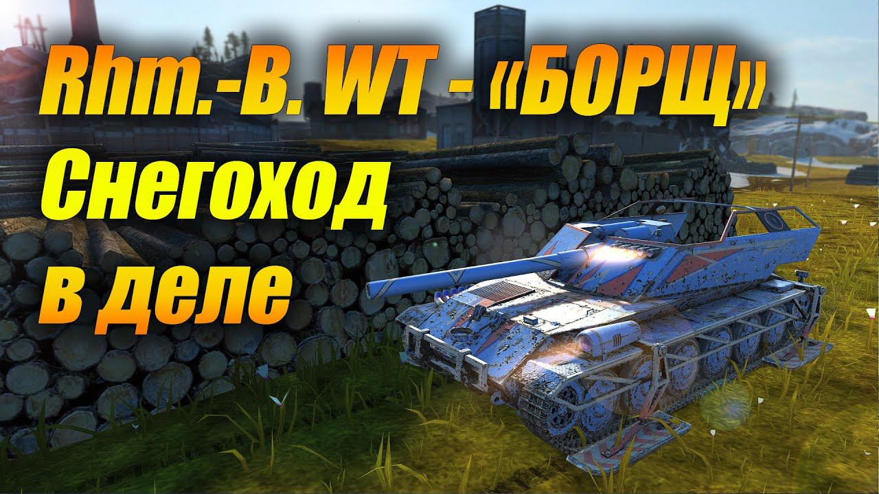 Как сейчас играется Rhm.-B. WT - "Борщ" "Снегоход"? (Tanks Blitz | Танки Блиц) смотреть онлайн