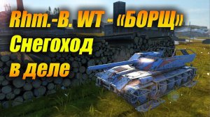 Как сейчас играется Rhm.-B. WT - "Борщ" "Снегоход"? (Tanks Blitz | Танки Блиц)