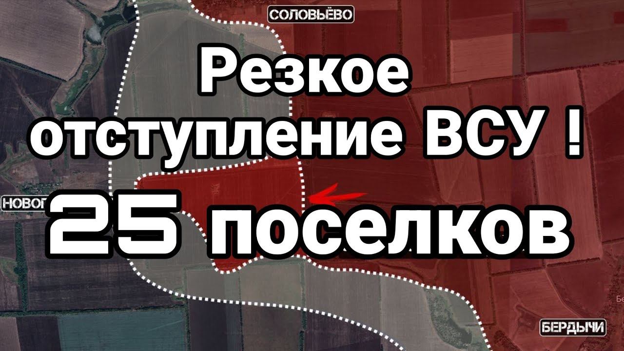 РЕЗК0Е 0ТСТУПЛЕНИЕ ВСУ 25 П0СЕЛК0В
