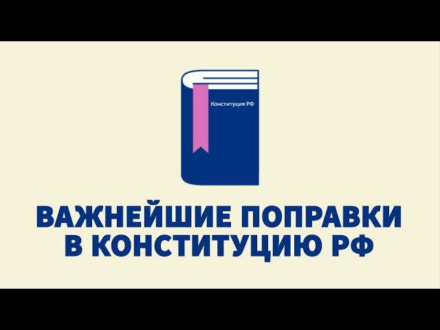 Важнейшие поправки в Конституцию РФ смотреть онлайн