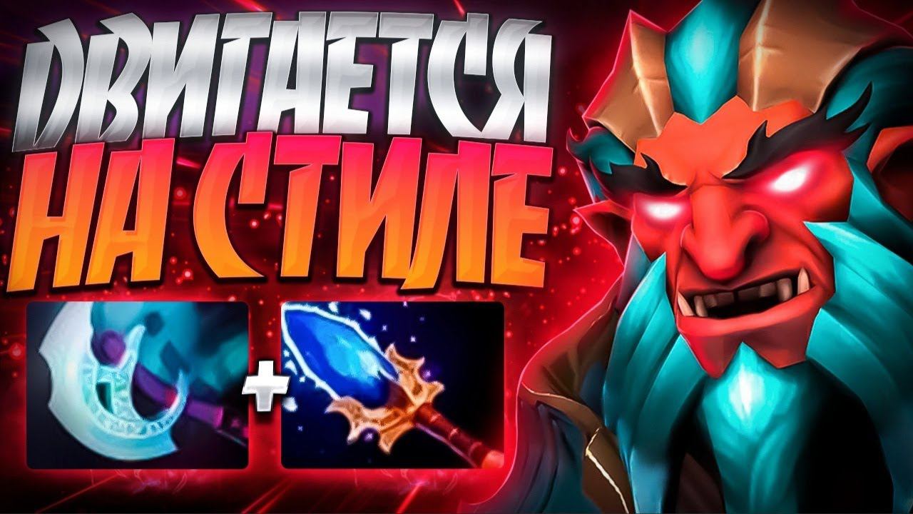 ТРОЛЛЬ НА СТИЛЕ ДВИГАЕТСЯ? 7.35 ТОПОРЫ ИМБАTROLL WARLORD DOTA 2 смотреть онлайн