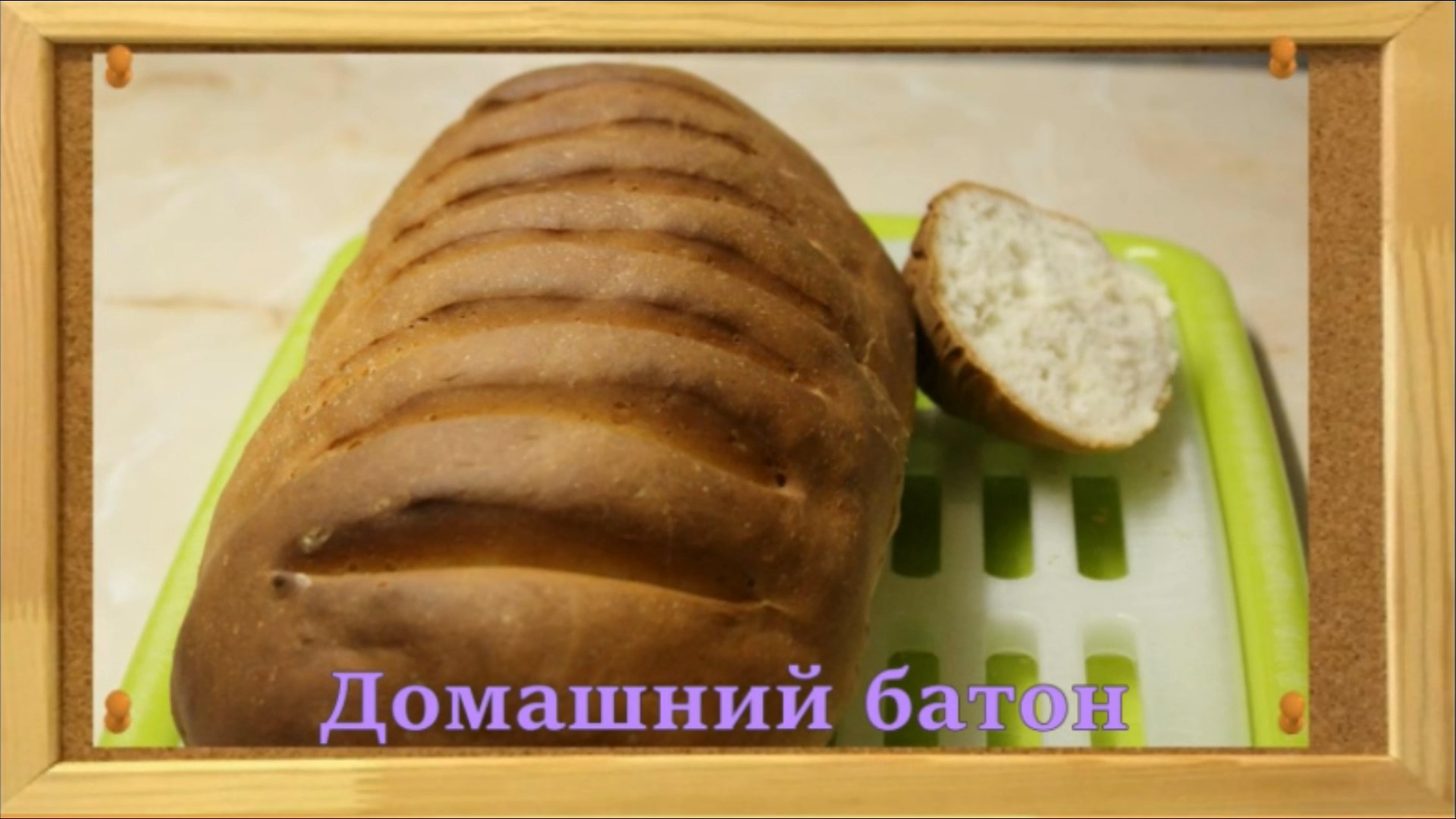 Домашний батон