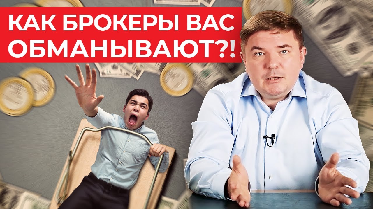 Как обманывают брокеры? / С какими брокерами лучше не работать?
