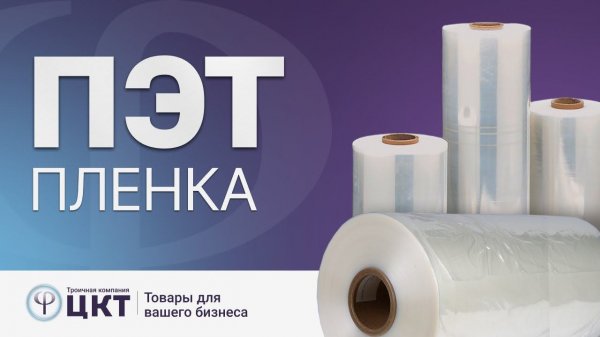 ПЭТ пленка, где используется, свойства и характеристики