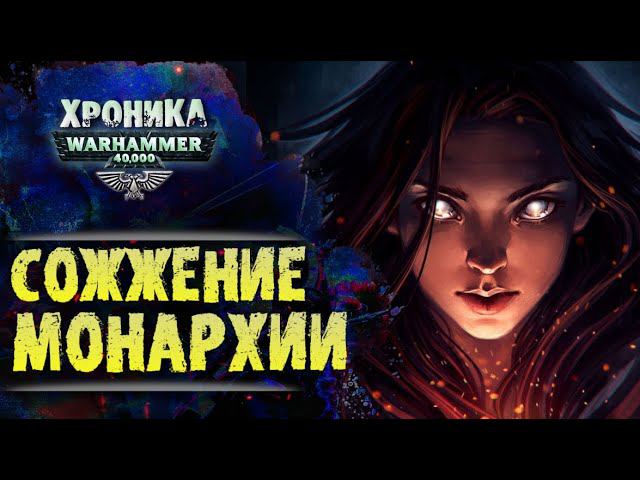 Сожжение Монархии. Кирена Валантион. "Первый Еретик" (ч.1) | История Вархаммер 40.000. эпизод 39 смотреть онлайн