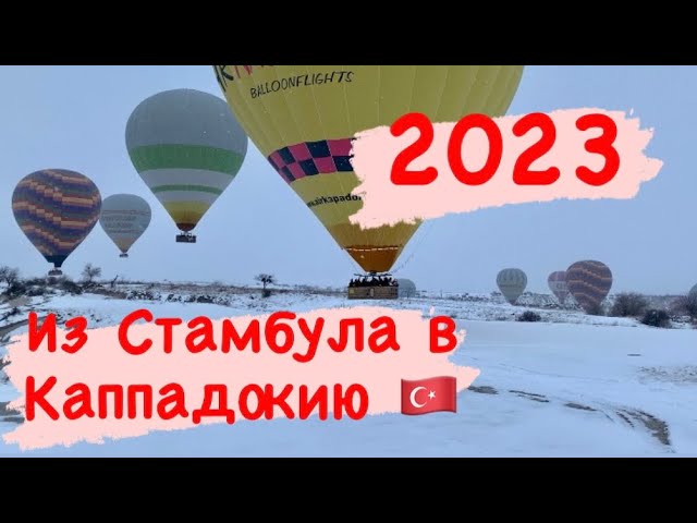 Из Стамбула в Каппадокию 2023