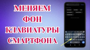 Как Поставить своё Фото на Клавиатуру Телефона.⚡️ Как Изменить Фон Клавиатуры на Андроид✅️