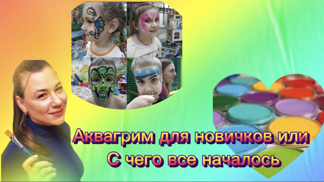 Аквагрим для новичков