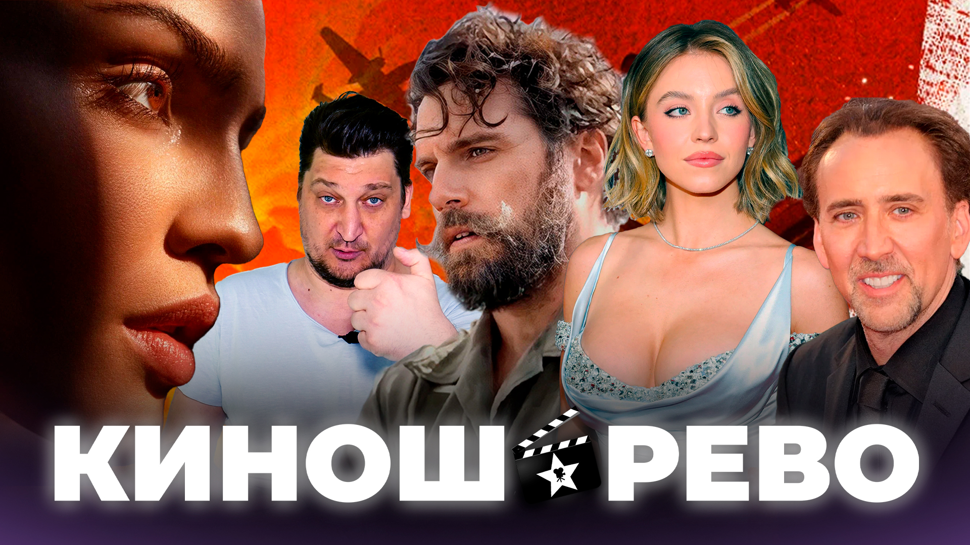 № 5 Министерство Дел Кавилла/ Кейдж Нуарный Паук/ Уроки Сёгуна/ Сидни Суини ещё покажет смотреть онлайн