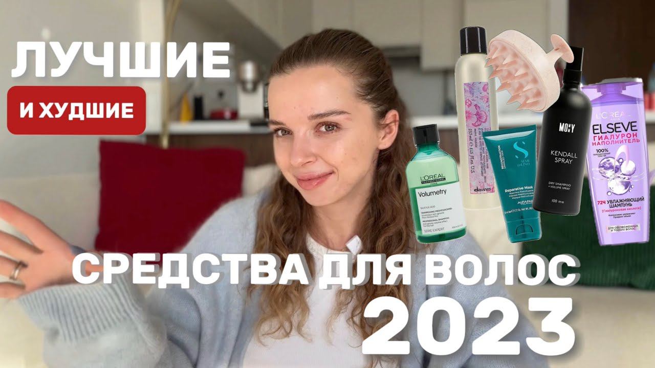 ТОП ЛУЧШИХ СРЕДСТВ ДЛЯ ВОЛОС 2023 | ШАМПУНИ | МАСКИ|СТАЙЛИНГ KENDALL SPRAY DAVINES LOREAL смотреть онлайн