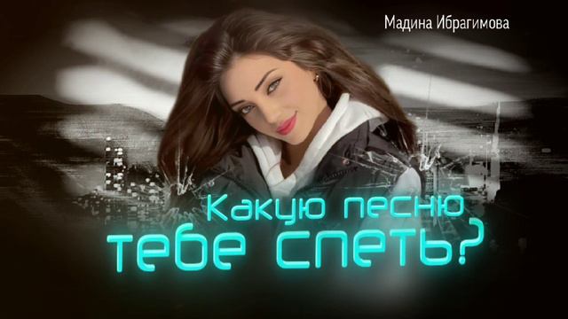 Мадина Ибрагимова Какую песню тебе спеть? (cover version Lezginka2024) смотреть онлайн