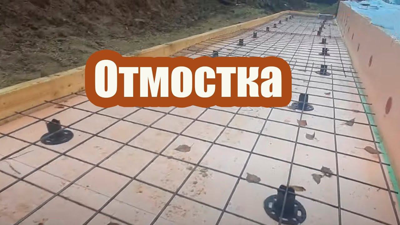 ЖЕЛЕЗОБЕТОННАЯ УТЕПЛЕННАЯ ОТМОСТКА ВОКРУГ ДОМА. ВЕРНОЕ РЕШЕНИЕ смотреть онлайн