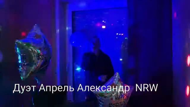 Дуэт Апрель. Германия Nordrhein-Westfalen смотреть онлайн