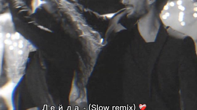 Лейла - (Slow remix)❤️🩹 смотреть онлайн
