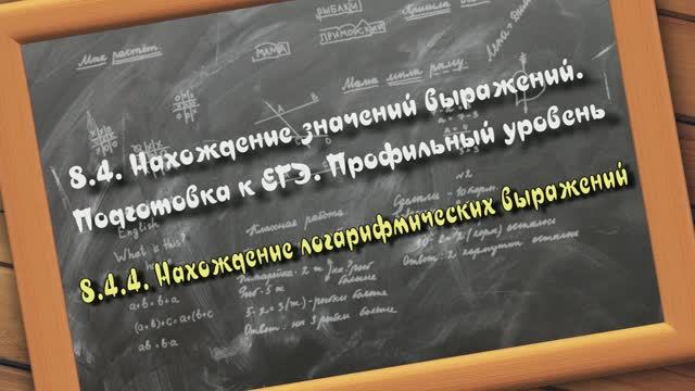 8.4.4. Нахождение логарифмических выражении. Значения выражений. Подготовка к ЕГЭ Профильный уровень смотреть онлайн