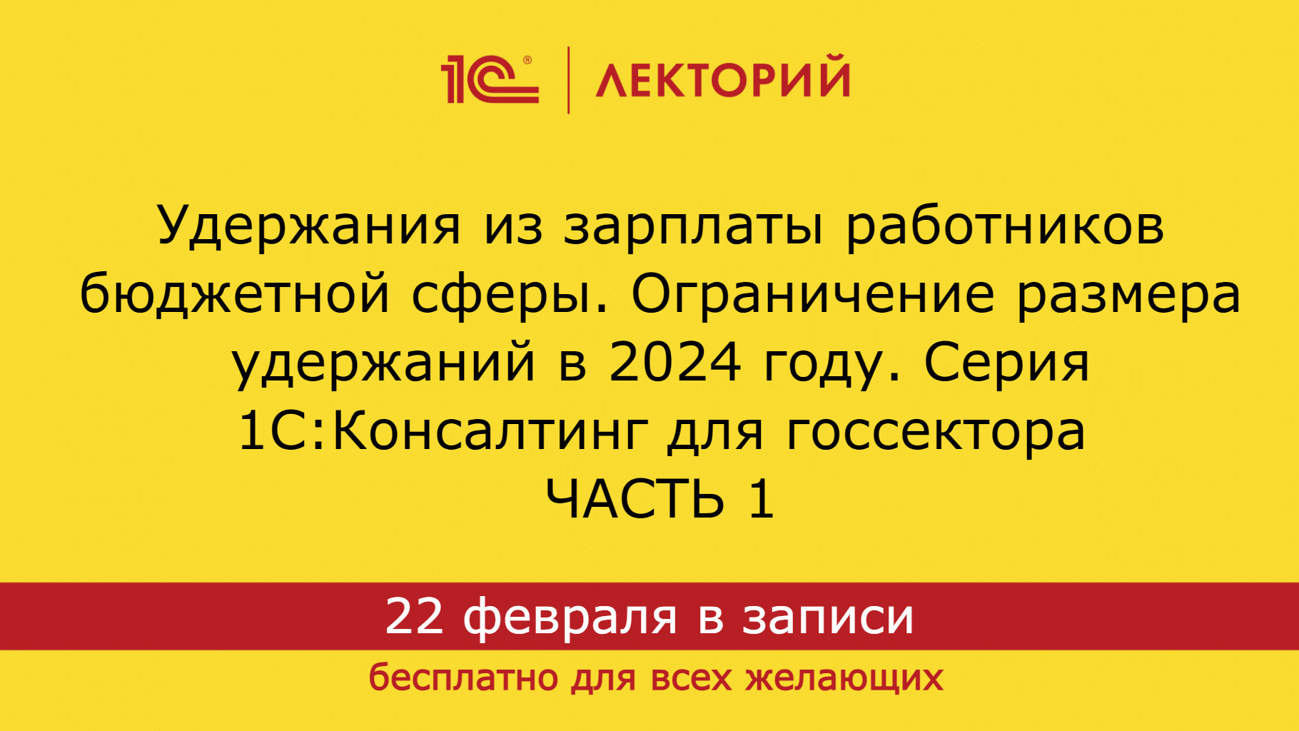 1С:Лекторий 22.2.24 Удержания из зарплаты работников бюджетной сферы. Часть 1 смотреть онлайн