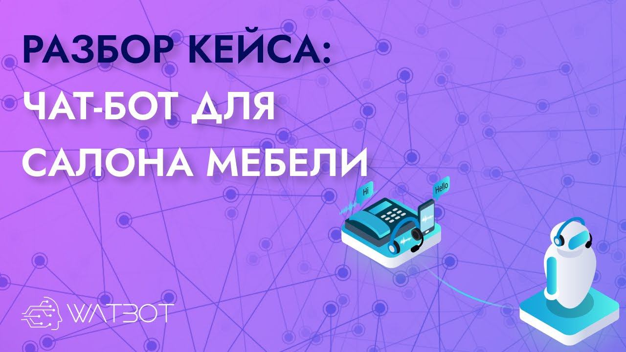 ЧАТ-БОТ ДЛЯ САЛОНА ИНТЕРЬЕРОВ смотреть онлайн