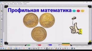 4-2 Теория вероятностей - 3 монетки - Профильная математика