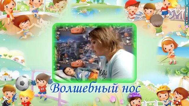 Сказка "Волшебный нос" смотреть онлайн