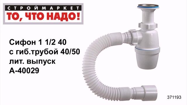 Сифон 1 1/2 40 с гиб. трубой 40/50 лит. выпуск А-40029 - сифоны для раковин, купить сифон для мойки смотреть онлайн
