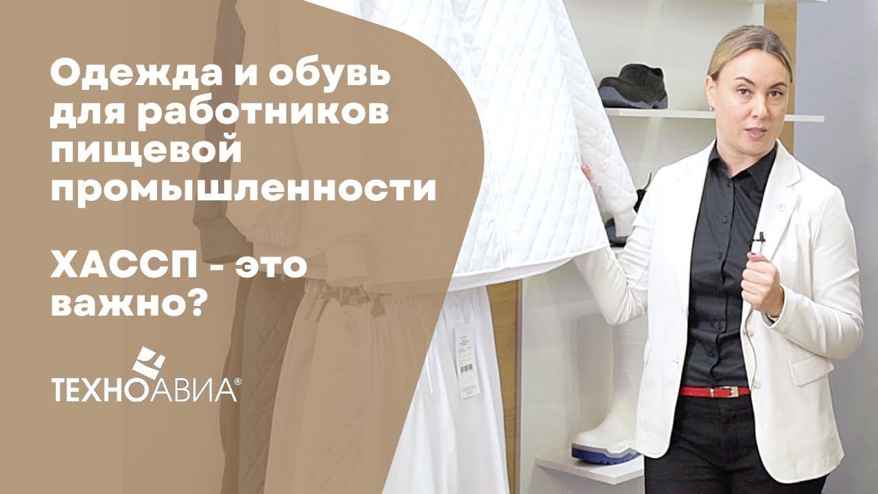 Одежда и обувь для работников пищевой промышленности . ХАССП - это важно? смотреть онлайн