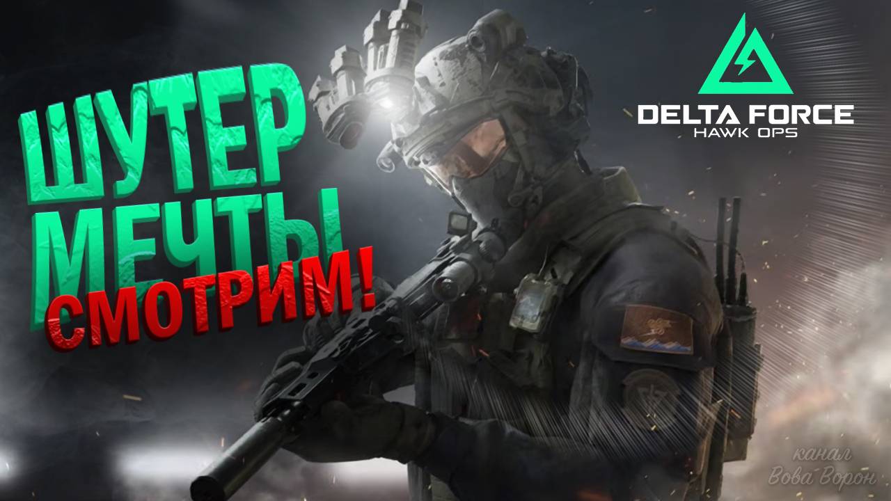 ШУТЕР МЕЧТЫ ВЫШЕЛ В АЛЬФУ! СМОТРИМ на Калл оф дюти + Тарков = Delta Force Hawk Ops 2024 смотреть онлайн