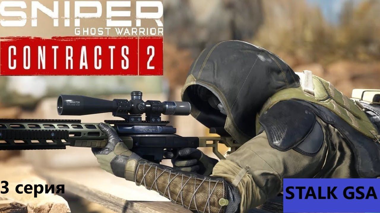 Sniper Ghost Warrior Contracts 2| Добиваю прохождение первого контракта #3 смотреть онлайн