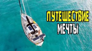 Путешествие мечты | На всех парусах к берегам Кубы