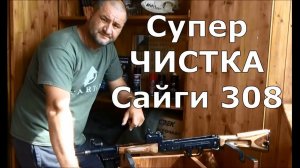 Супер чистка Сайги 308 !!! Генеральная уборка в нарезном стволе!
