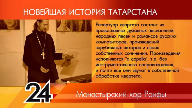 ИСТОРИЯ ТАТАРСТАНА - монастырский хор Раифы смотреть онлайн