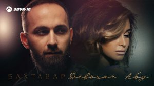 Бахтавар - Девочка Абу | Премьера трека 2022