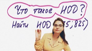 Что такое НОД чисел — тема, которую необходимо пройти перед приведением дробей к общему знаменателю.