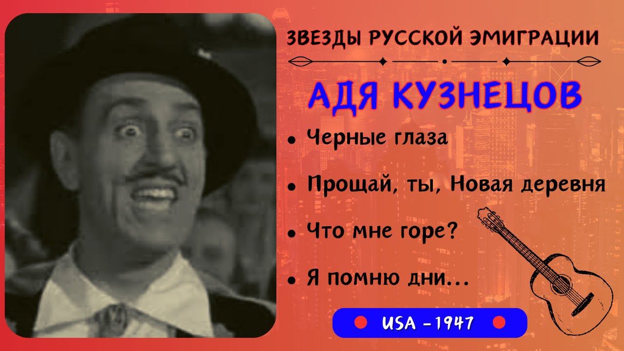 Адя КУЗНЕЦОВ, "Что мне горе?". Эмигрантские песни. Романсы. США, 1947. смотреть онлайн