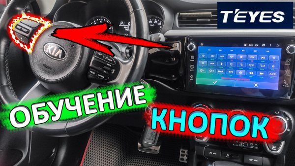 Обучение кнопок руля для управления мультимедией TEYES