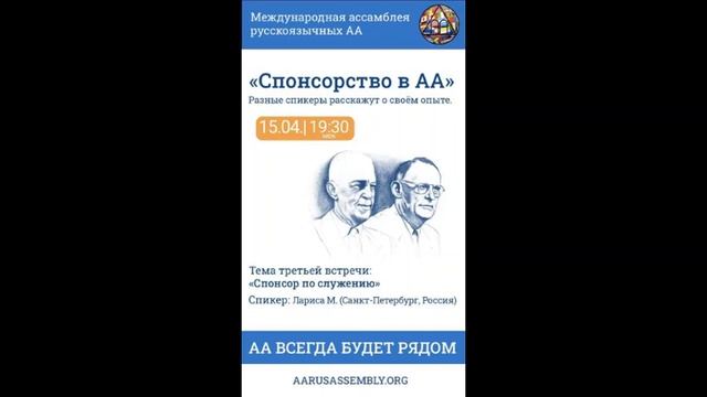 «Спонсорство в АА» - Лариса М. (СПб). "Спонсор по служению" 15.04.2023 смотреть онлайн