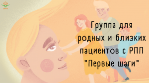 Онлайн-группа для родных и близких пациентов РПП «Первые шаги». Эфир 23 января 2021 г.
