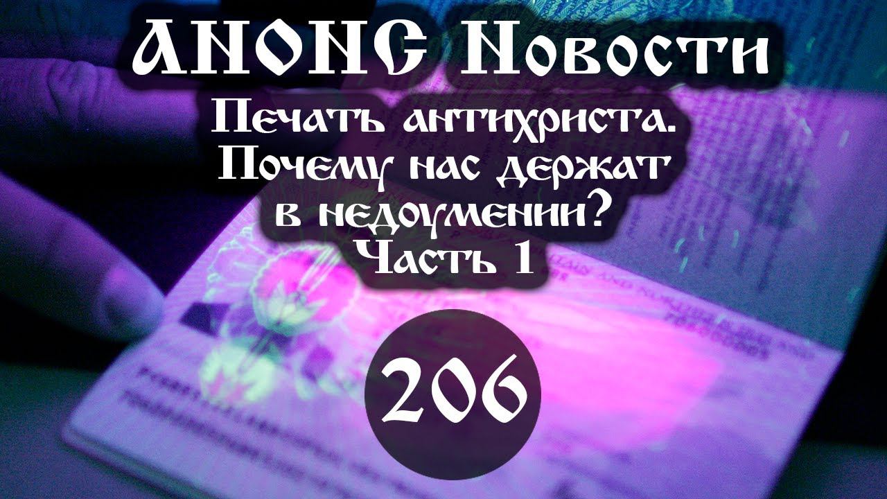 Анонс. 19.06.2021 Печать Антихриста. Почему нас держат в недоумении? (206/1), ссылки под видео смотреть онлайн
